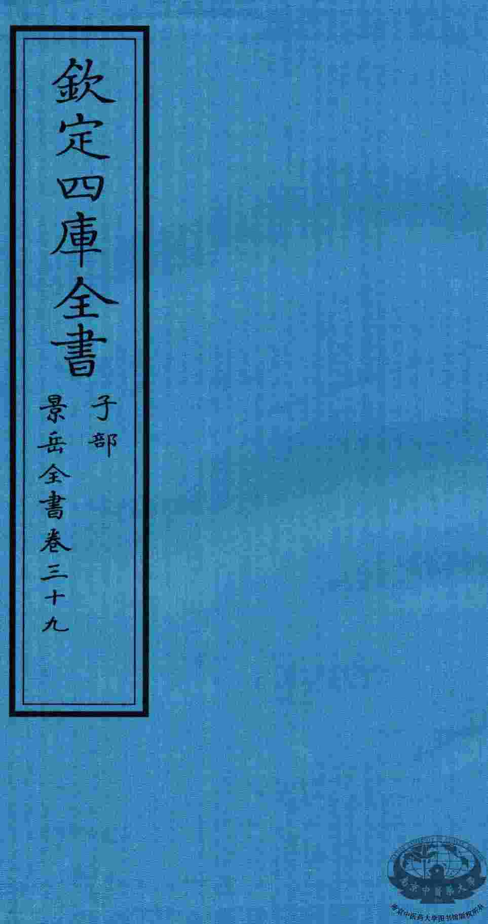 钦定四库全书  子部  景岳全书  卷39